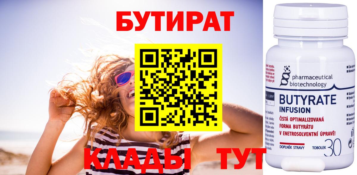 Осинники  Бутират бутандиол  Бутират  Вход с VPN 